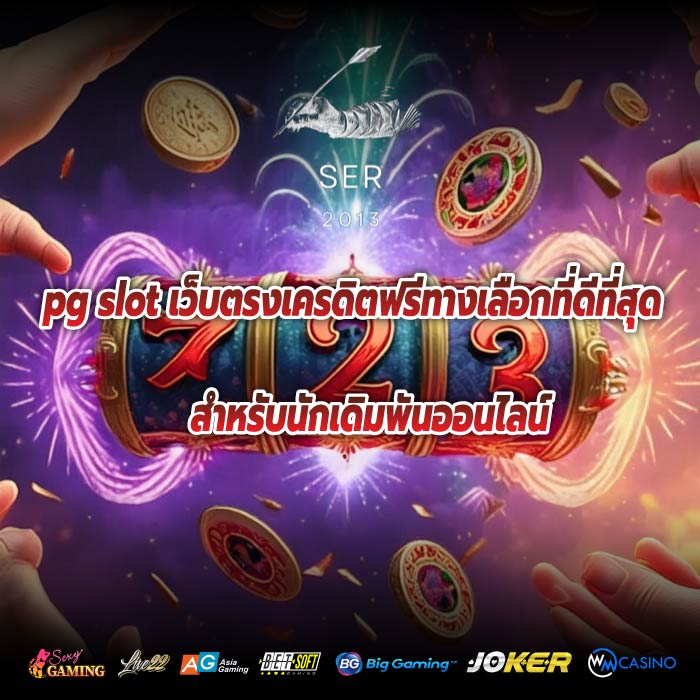 pg slot เว็บตรงเครดิตฟรีทางเลือกที่ดีที่สุดสำหรับนักเดิมพันออนไลน์