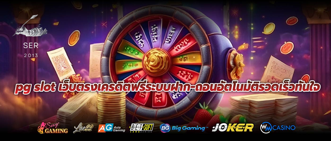 pg slot เว็บตรงเครดิตฟรีระบบฝาก-ถอนอัตโนมัติรวดเร็วทันใจ