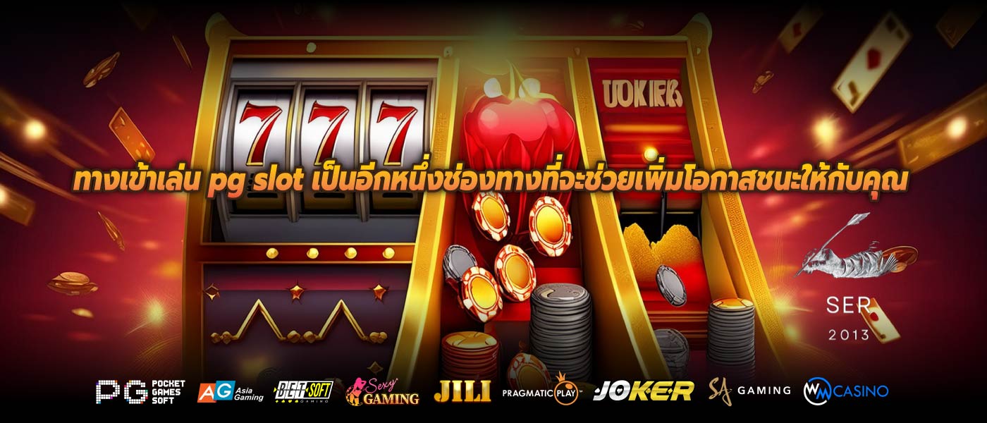 ทางเข้าเล่น pg slotกลยุทธ์เพิ่มโอกาสชนะใน PG Slots จะต้องรู้