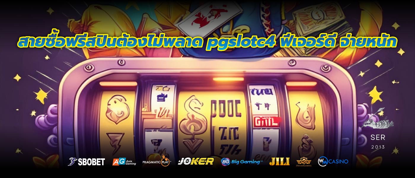 สายซื้อฟรีสปินต้องไม่พลาด pgslotc4 ฟีเจอร์ดี จ่ายหนัก