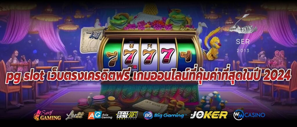 pg slot เว็บตรงเครดิตฟรี เกมออนไลน์ที่คุ้มค่าที่สุดในปี 2024