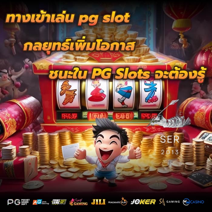 ทางเข้าเล่น pg slot เป็นอีกหนึ่งช่องทางที่จะช่วยเพิ่มโอกาสชนะให้กับคุณ