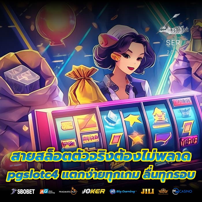 สายสล็อตตัวจริงต้องไม่พลาด pgslotc4 แตกง่ายทุกเกม ลื่นทุกรอบ